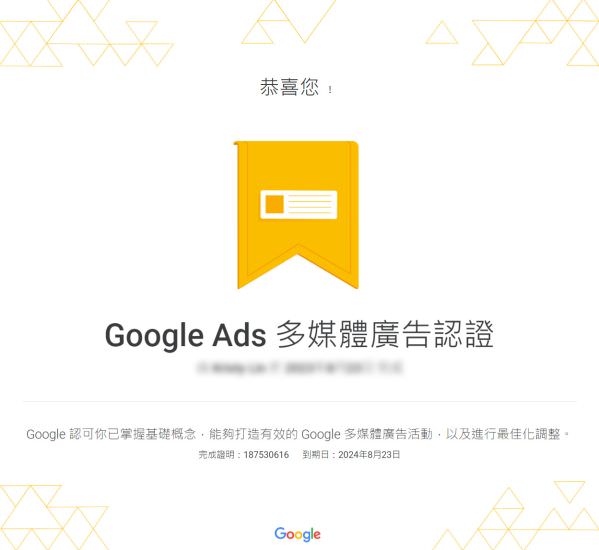 Google Ads 多媒體廣告認證